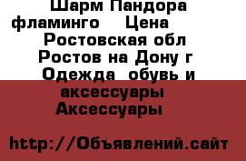 Шарм Пандора фламинго  › Цена ­ 2 000 - Ростовская обл., Ростов-на-Дону г. Одежда, обувь и аксессуары » Аксессуары   